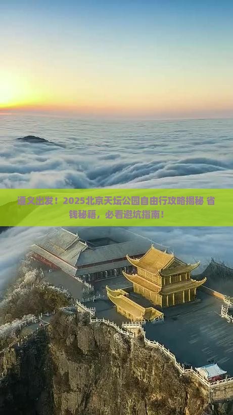 遵义到北京天坛公园自由行