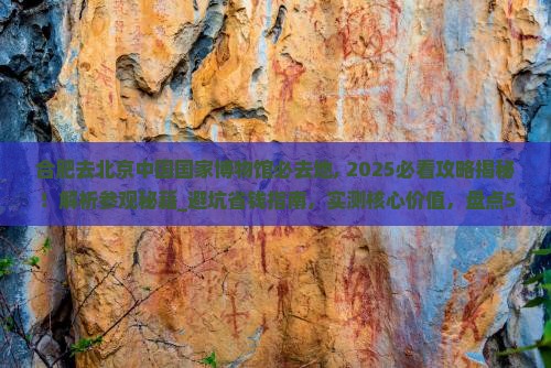 合肥去北京中国国家博物馆必去地