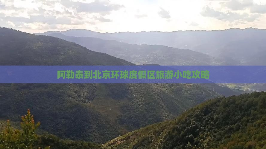 阿勒泰到北京环球度假区旅游小吃