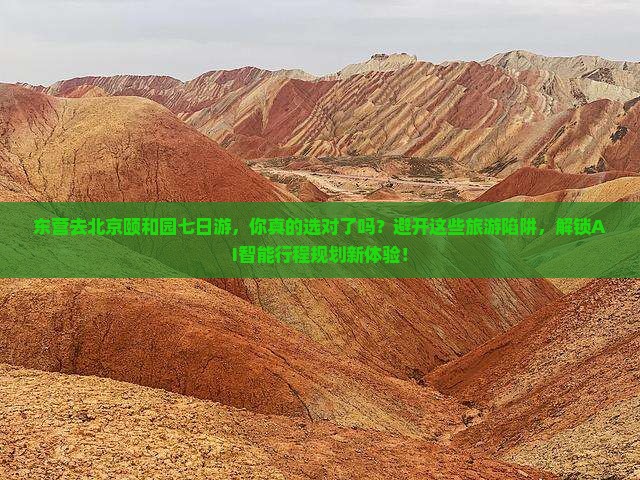 东营去北京颐和园七日游