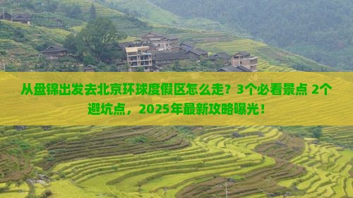 盘锦去北京环球度假区攻略