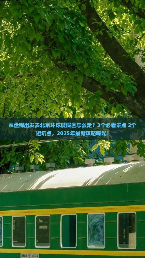 盘锦去北京环球度假区攻略