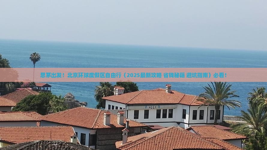 思茅到北京环球度假区自由团