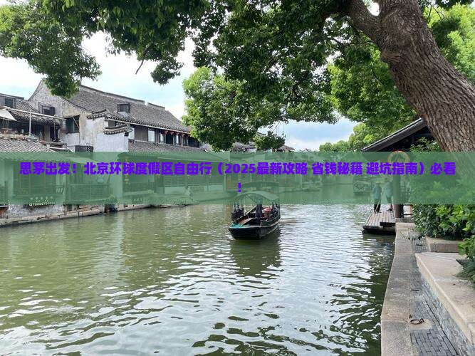 思茅到北京环球度假区自由团