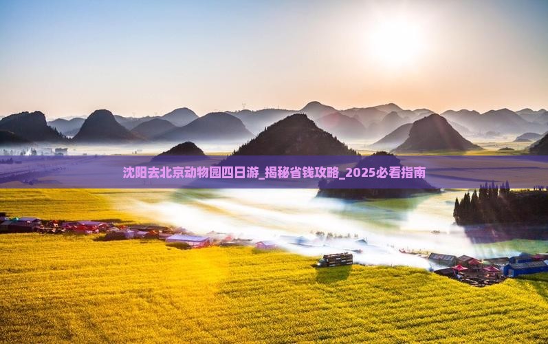 沈阳去北京动物园四日游