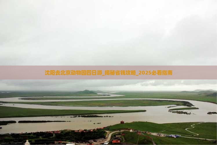 沈阳去北京动物园四日游