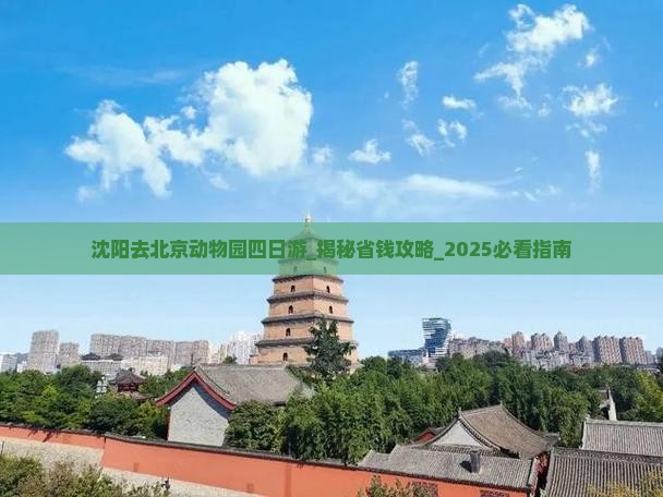 沈阳去北京动物园四日游