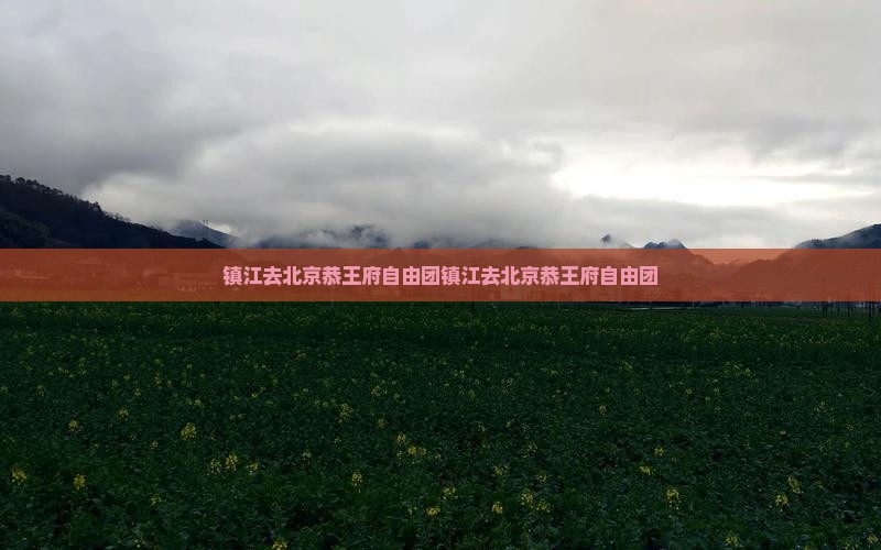 镇江去北京恭王府自由团