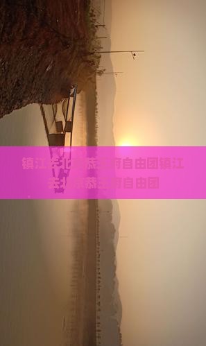 镇江去北京恭王府自由团