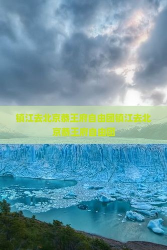 镇江去北京恭王府自由团