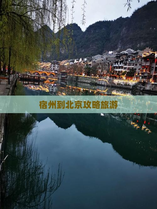 宿州到北京个人游