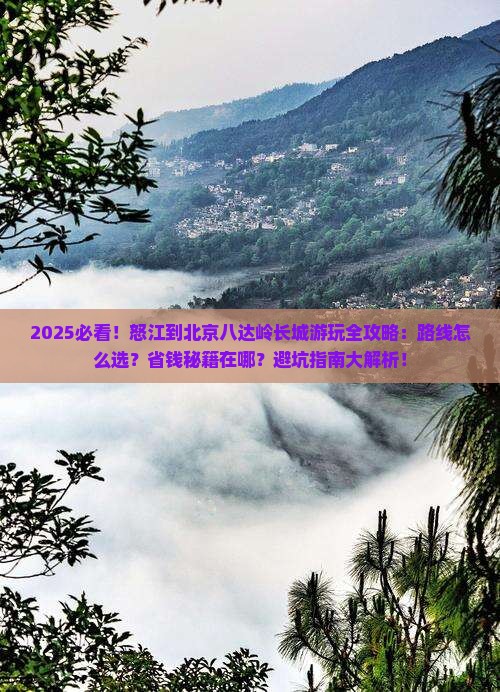 怒江到北京八达岭长城哪里玩