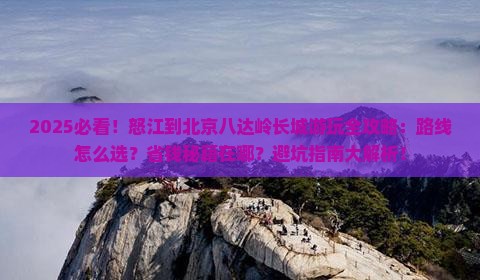 怒江到北京八达岭长城哪里玩