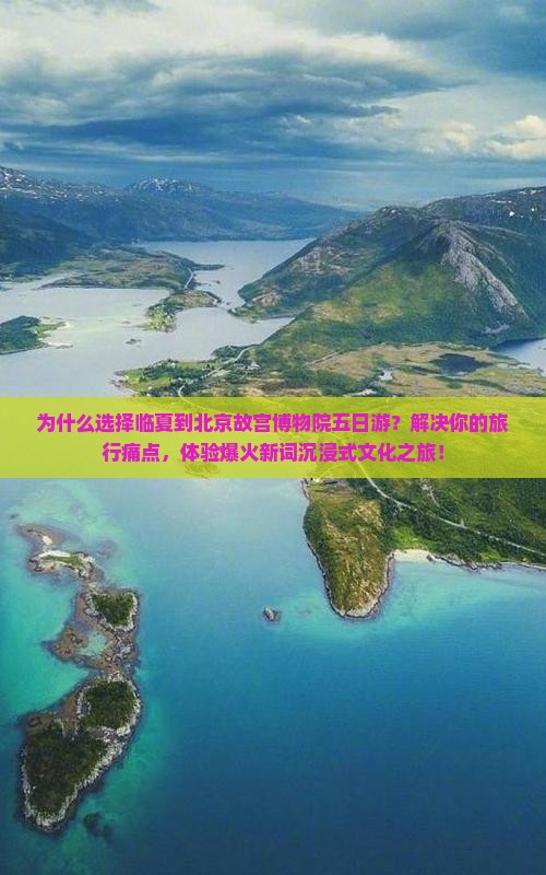 临夏到北京故宫博物院五日游