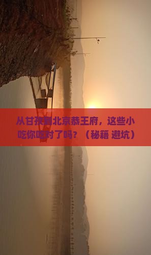 甘孜去北京恭王府旅游小吃
