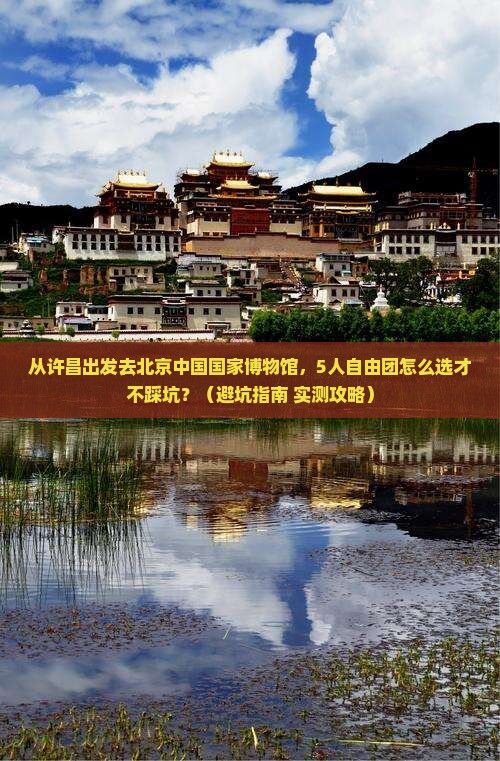 许昌去北京中国国家博物馆自由团