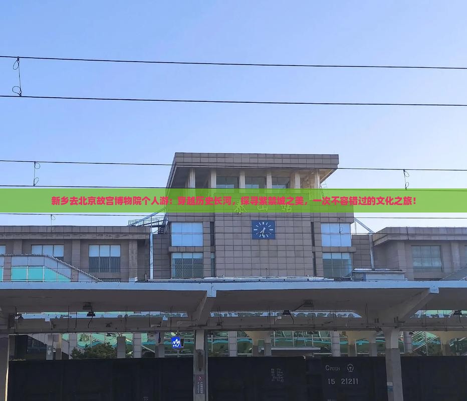 新乡去北京故宫博物院个人游
