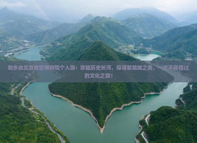 新乡去北京故宫博物院个人游