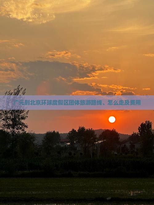 广元到北京环球度假区团体旅游