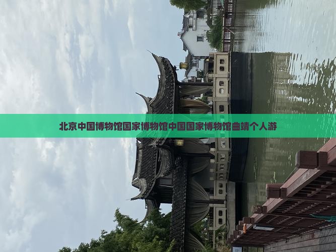曲靖去北京中国国家博物馆个人游