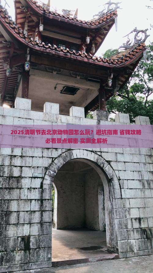 清明节到北京动物园攻略