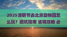 清明节到北京动物园攻略