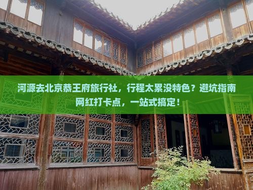 河源去北京恭王府旅行社
