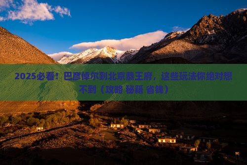 巴彦倬尔到北京恭王府哪里玩