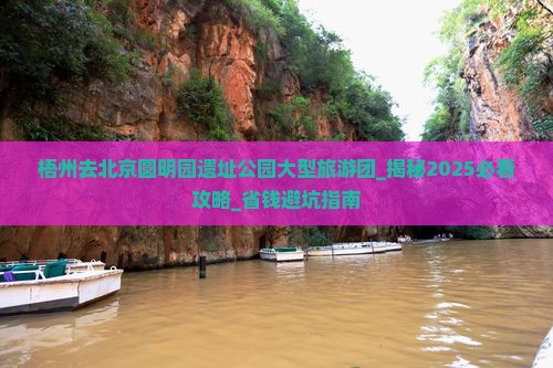 梧州去北京圆明园遗址公园大型旅游团