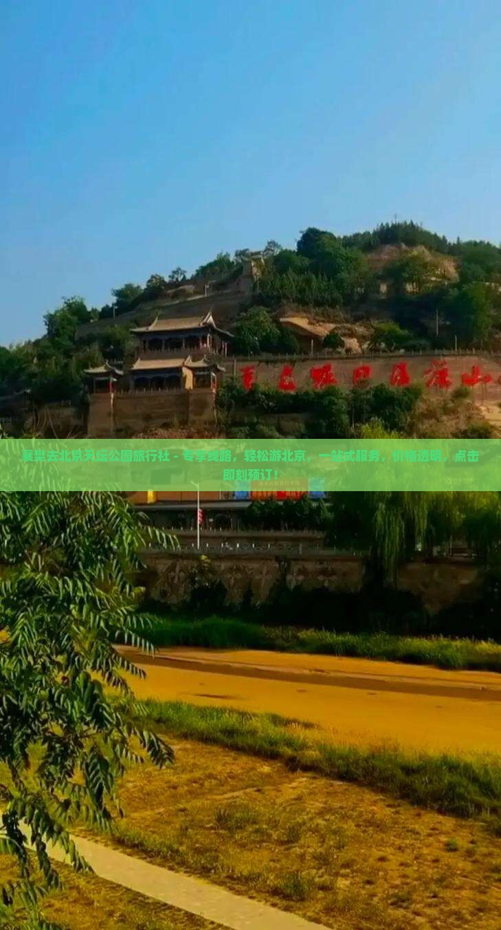 襄樊去北京天坛公园旅行社