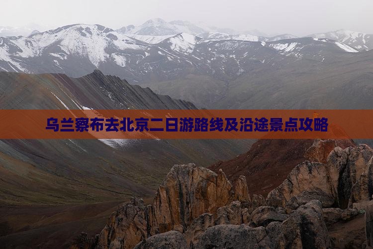 乌兰察布去北京二日游