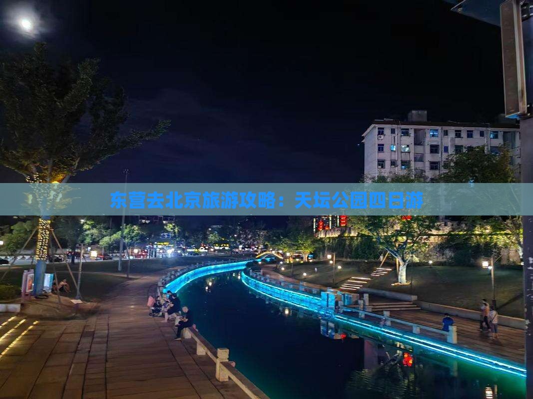 东营去北京天坛公园四日游
