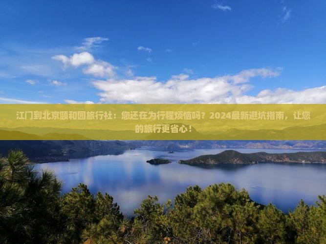 江门到北京颐和园旅行社