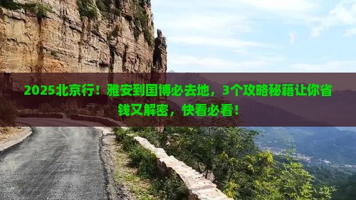 雅安到北京中国国家博物馆必去地