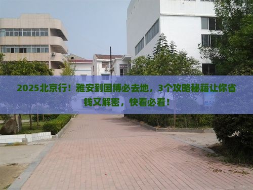 雅安到北京中国国家博物馆必去地