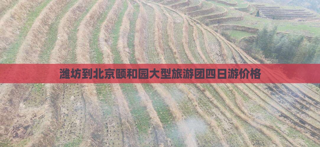 潍坊到北京颐和园大型旅游团