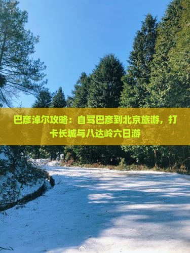 巴彦淖尔到北京八达岭长城六日游