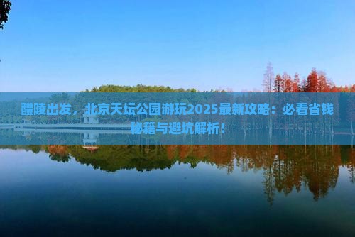 醴陵到北京天坛公园攻略