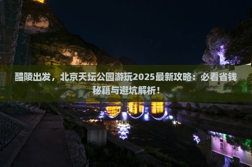 醴陵到北京天坛公园攻略