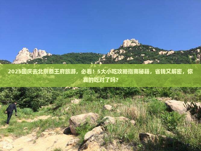 国庆节到北京恭王府旅游小吃