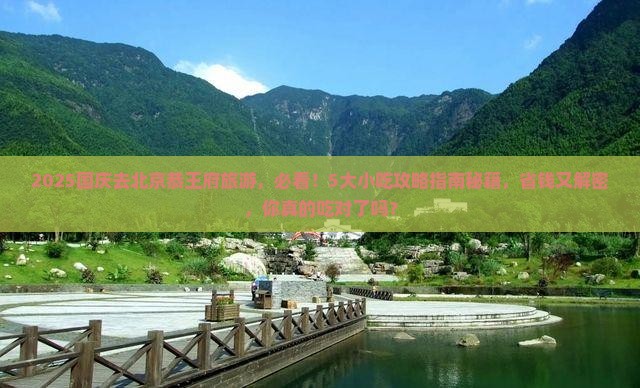 国庆节到北京恭王府旅游小吃