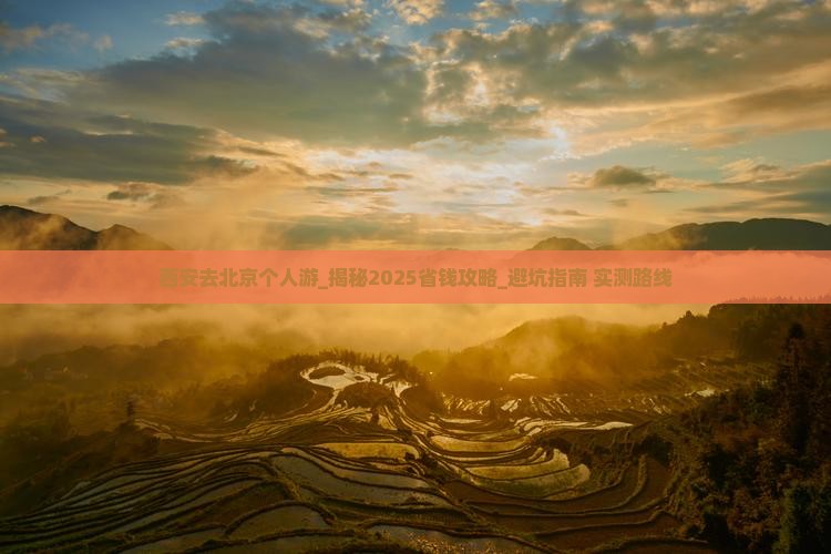 西安去北京个人游
