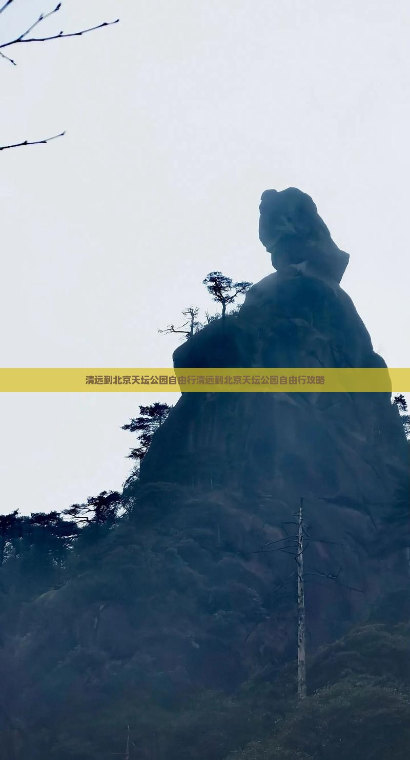 清远到北京天坛公园自由行
