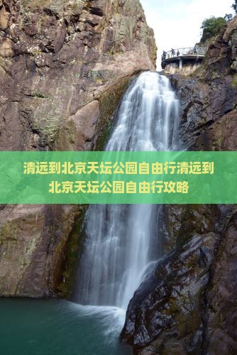 清远到北京天坛公园自由行