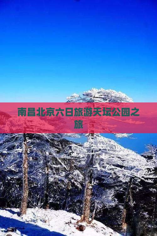 南昌去北京天坛公园六日游