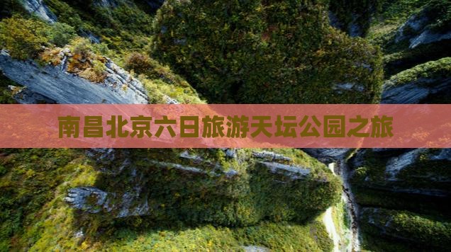 南昌去北京天坛公园六日游