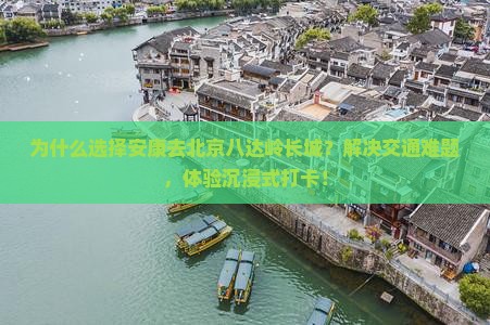 安康去北京八达岭长城景点