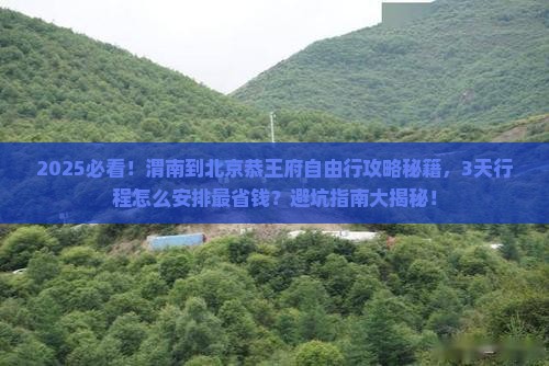 渭南到北京恭王府自由行