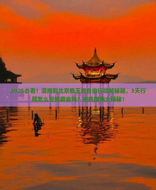 渭南到北京恭王府自由行