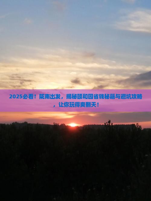 陇南到北京颐和园攻略